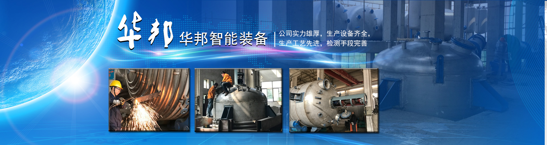 不銹鋼反應釜生產(chǎn)廠家華邦智能裝備